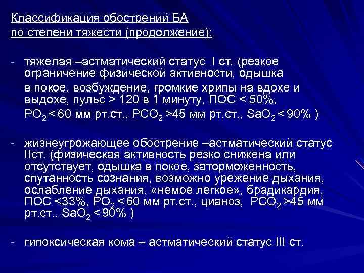 Классификация обострений БА по степени тяжести (продолжение): тяжелая –астматический статус I ст. (резкое ограничение