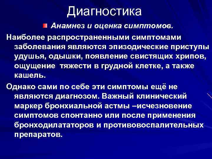 Диагностика Анамнез и оценка симптомов. Наиболее распространенными симптомами заболевания являются эпизодические приступы удушья, одышки,