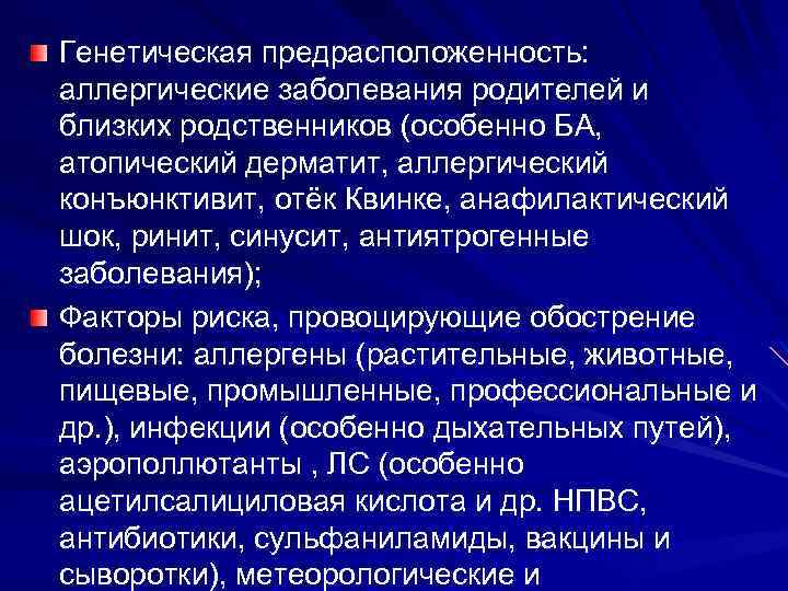 Генетическая предрасположенность: аллергические заболевания родителей и близких родственников (особенно БА, атопический дерматит, аллергический конъюнктивит,
