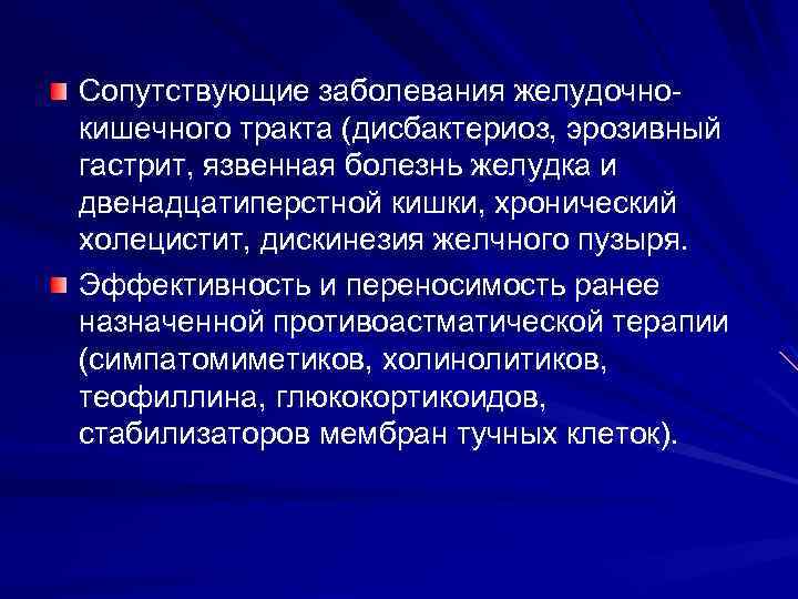 Сопутствующие заболевания желудочно кишечного тракта (дисбактериоз, эрозивный гастрит, язвенная болезнь желудка и двенадцатиперстной кишки,