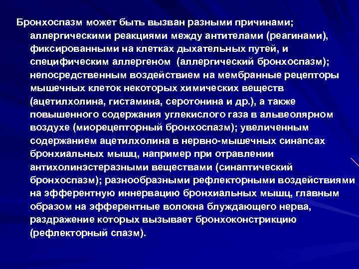 Бронхоспазм может быть вызван разными причинами; аллергическими реакциями между антителами (реагинами), фиксированными на клетках