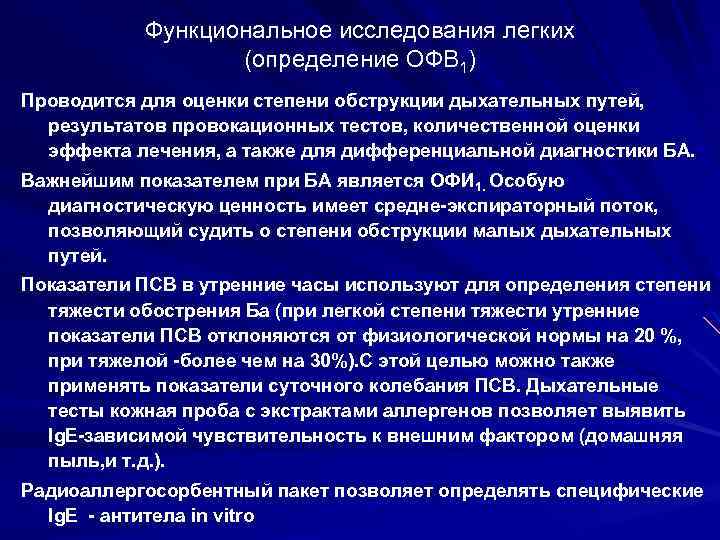 Функциональное исследования легких (определение ОФВ 1) Проводится для оценки степени обструкции дыхательных путей, результатов