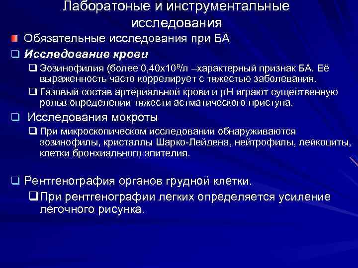 Лаборатоные и инструментальные исследования Обязательные исследования при БА q Исследование крови q Эозинофилия (более