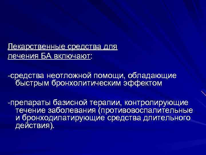 Лекарственные средства для лечения БА включают: средства неотложной помощи, обладающие быстрым бронхолитическим эффектом препараты