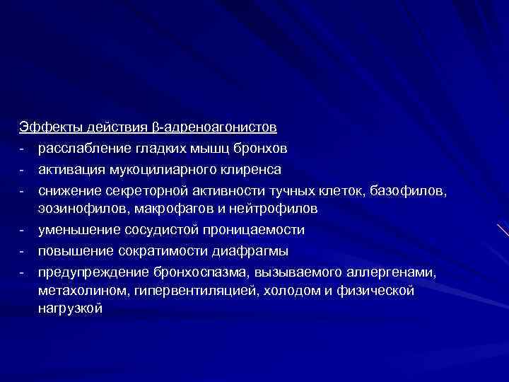 Эффекты действия адреноагонистов расслабление гладких мышц бронхов активация мукоцилиарного клиренса снижение секреторной активности тучных