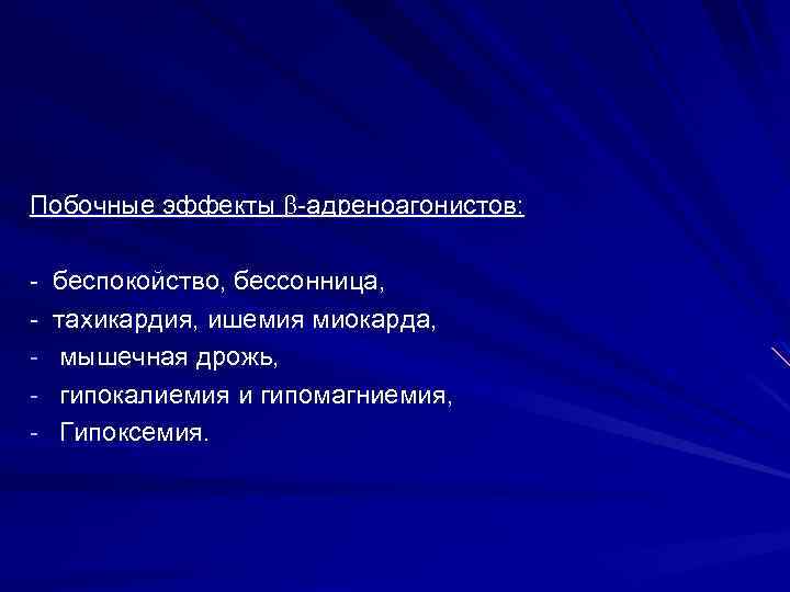 Побочные эффекты адреноагонистов: беспокойство, бессонница, тахикардия, ишемия миокарда, мышечная дрожь, гипокалиемия и гипомагниемия, Гипоксемия.