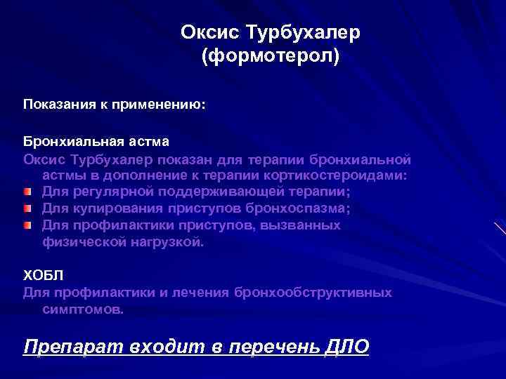 Оксис Турбухалер (формотерол) Показания к применению: Бронхиальная астма Оксис Турбухалер показан для терапии бронхиальной