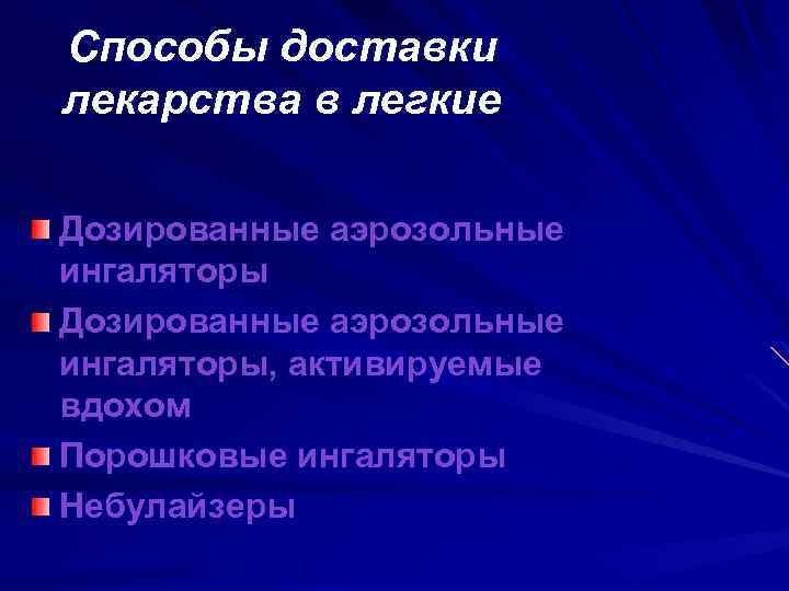Способы доставки лекарства в легкие Дозированные аэрозольные ингаляторы, активируемые вдохом Порошковые ингаляторы Небулайзеры 