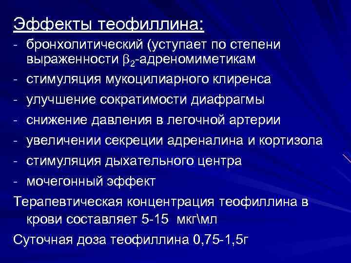 Эффекты теофиллина: бронхолитический (уступает по степени выраженности 2 адреномиметикам стимуляция мукоцилиарного клиренса улучшение сократимости