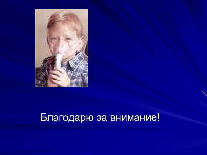 Благодарю за внимание! 