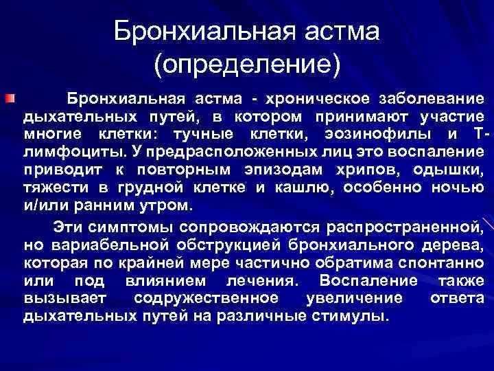 Бронхиальная астма (определение) Бронхиальная астма хроническое заболевание дыхательных путей, в котором принимают участие многие