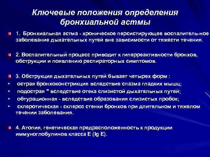 Ключевые положения определения бронхиальной астмы 1. Бронхиальная астма хроническое персистирующее воспалитель ное заболевание дыхательных