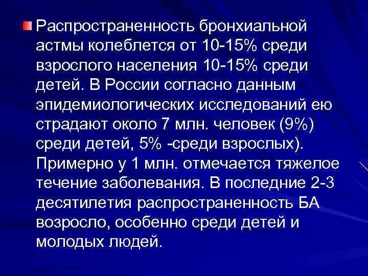 Распространенность бронхиальной астмы колеблется от 10 15% среди взрослого населения 10 15% среди детей.