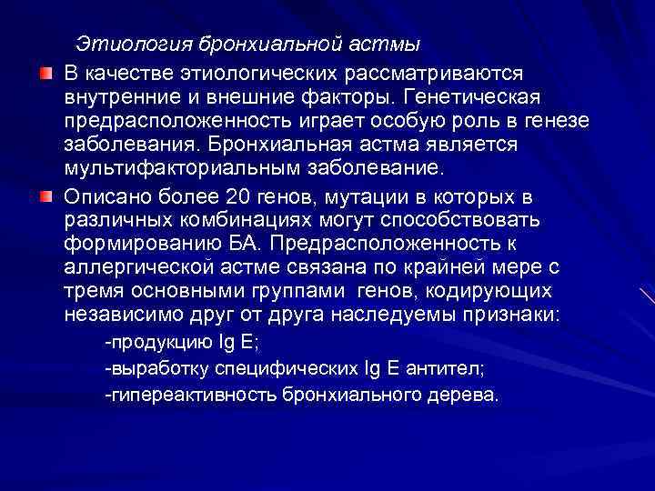 Этиология бронхиальной астмы В качестве этиологических рассматриваются внутренние и внешние факторы. Генетическая предрасположенность играет