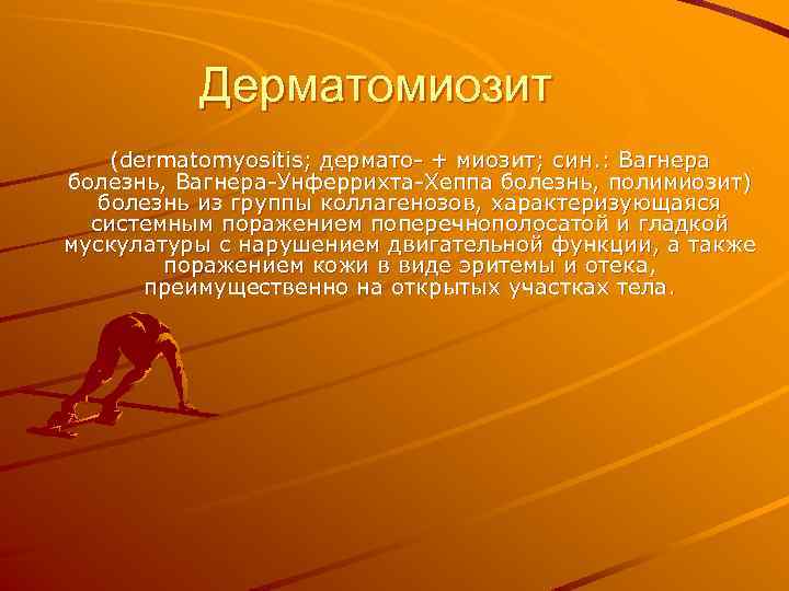 Дерматомиозит (dermatomyositis; дермато- + миозит; син. : Вагнера болезнь, Вагнера-Унферрихта-Хеппа болезнь, полимиозит) болезнь из