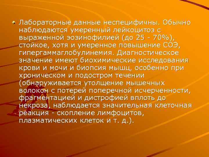 Лабораторные данные неспецифичны. Обычно наблюдаются умеренный лейкоцитоз с выраженной эозинофилией (до 25 - 70%),