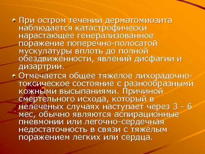 При остром течении дерматомиозита наблюдается катастрофически нарастающее генерализованное поражение поперечно-полосатой мускулатуры вплоть до полной