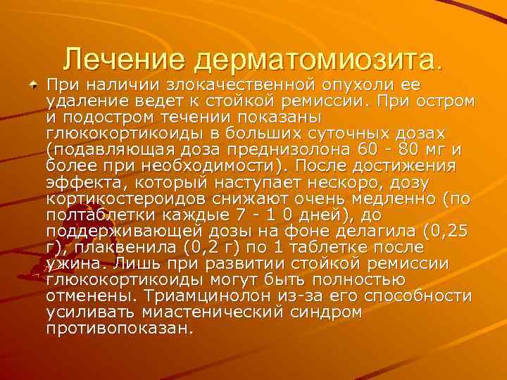 Лечение дерматомиозита. При наличии злокачественной опухоли ее удаление ведет к стойкой ремиссии. При остром
