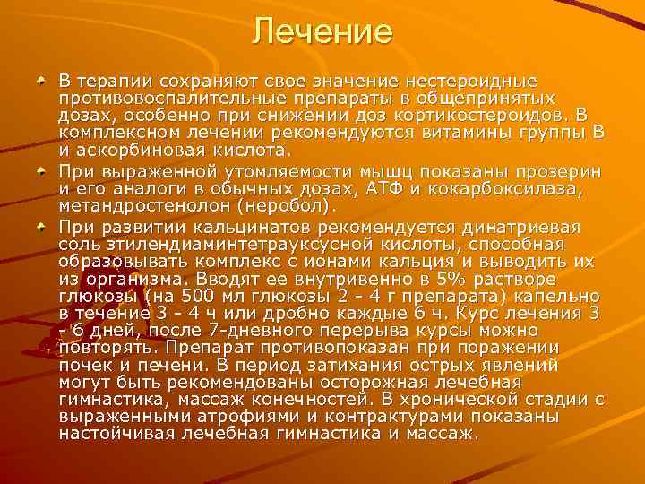 Лечение В терапии сохраняют свое значение нестероидные противовоспалительные препараты в общепринятых дозах, особенно при