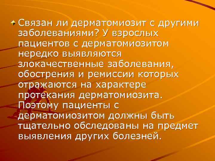 Связан ли дерматомиозит с другими заболеваниями? У взрослых пациентов с дерматомиозитом нередко выявляются злокачественные
