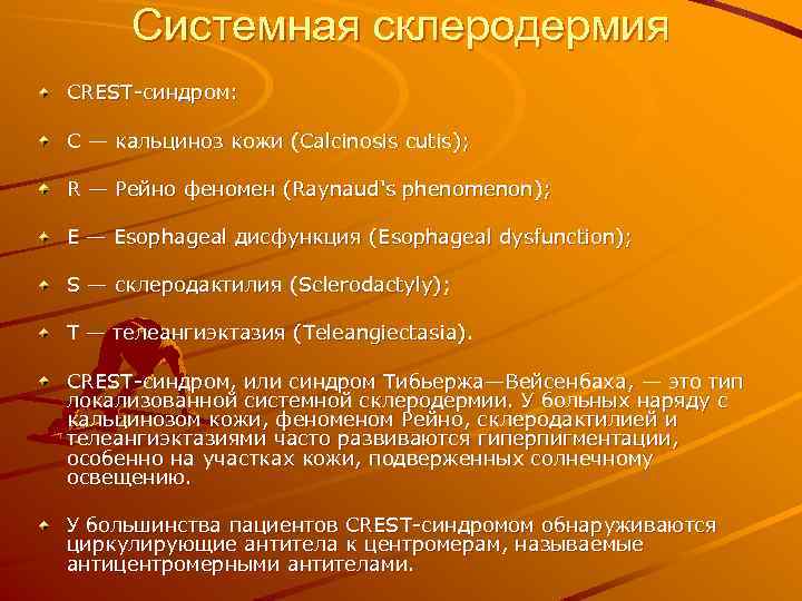 Системная склеродермия CREST-синдром: С — кальциноз кожи (Calcinosis cutis); R — Рейно феномен (Raynaud's