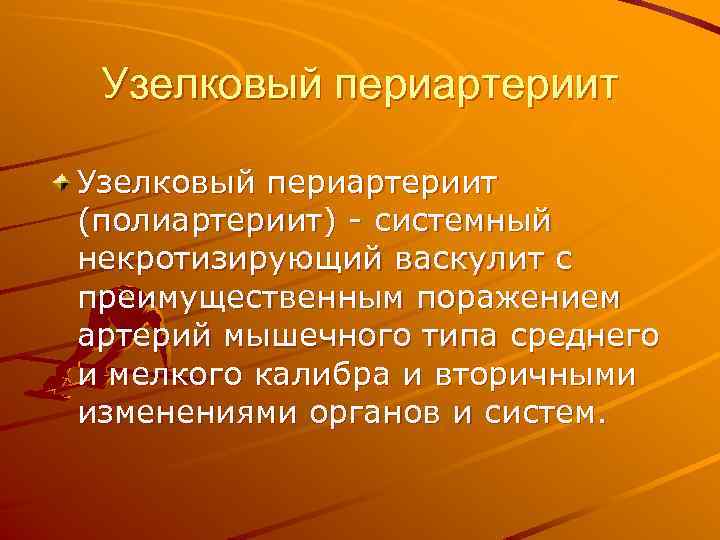 Узелковый периартериит (полиартериит) - системный некротизирующий васкулит с преимущественным поражением артерий мышечного типа среднего