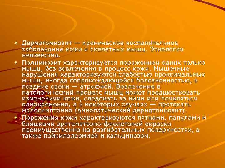 Дерматомиозит — хроническое воспалительное заболевание кожи и скелетных мышц. Этиология неизвестна. Полимиозит характеризуется поражением