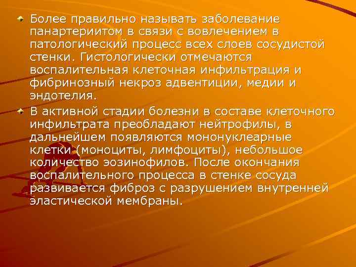 Более правильно называть заболевание панартериитом в связи с вовлечением в патологический процесс всех слоев