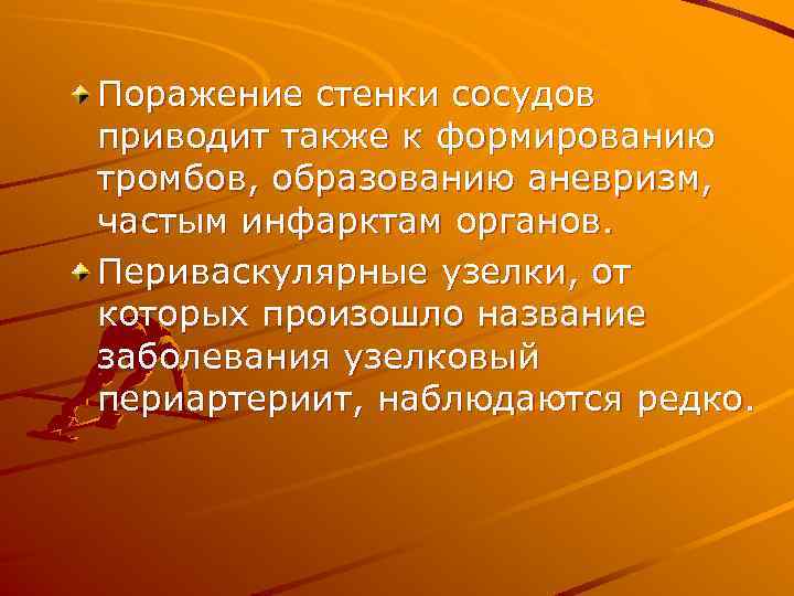 Поражение стенки сосудов приводит также к формированию тромбов, образованию аневризм, частым инфарктам органов. Периваскулярные