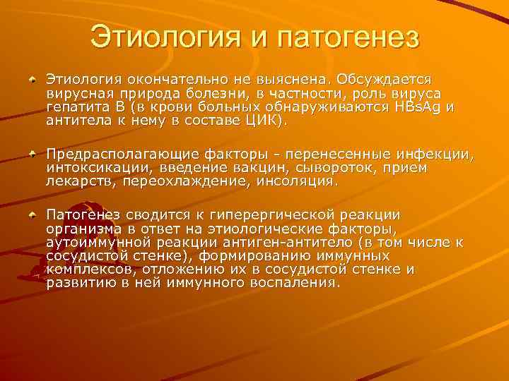 Этиология и патогенез Этиология окончательно не выяснена. Обсуждается вирусная природа болезни, в частности, роль