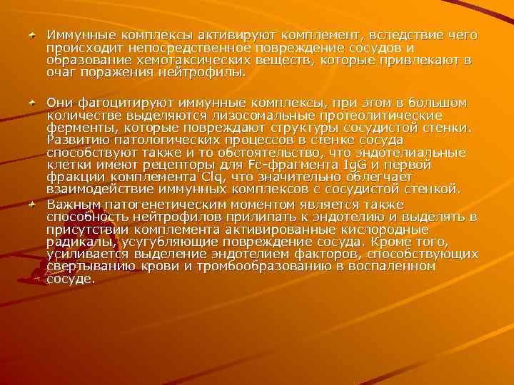 Иммунные комплексы активируют комплемент, вследствие чего происходит непосредственное повреждение сосудов и образование хемотаксических веществ,