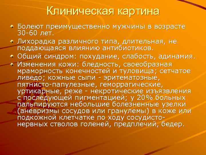Клиническая картина Болеют преимущественно мужчины в возрасте 30 -60 лет. Лихорадка различного типа, длительная,