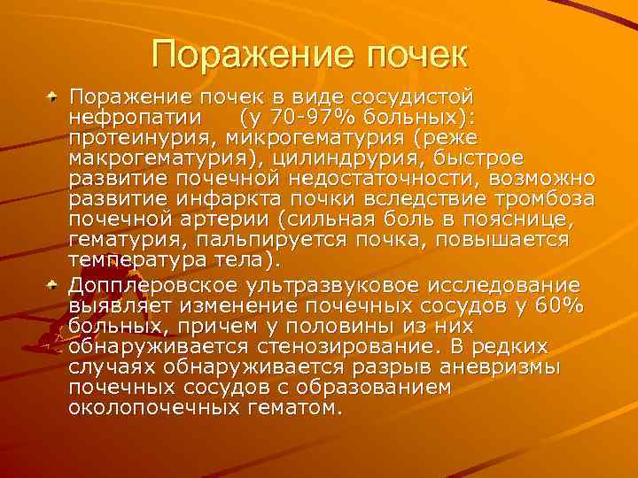Поражение почек в виде сосудистой нефропатии (у 70 -97% больных): протеинурия, микрогематурия (реже макрогематурия),