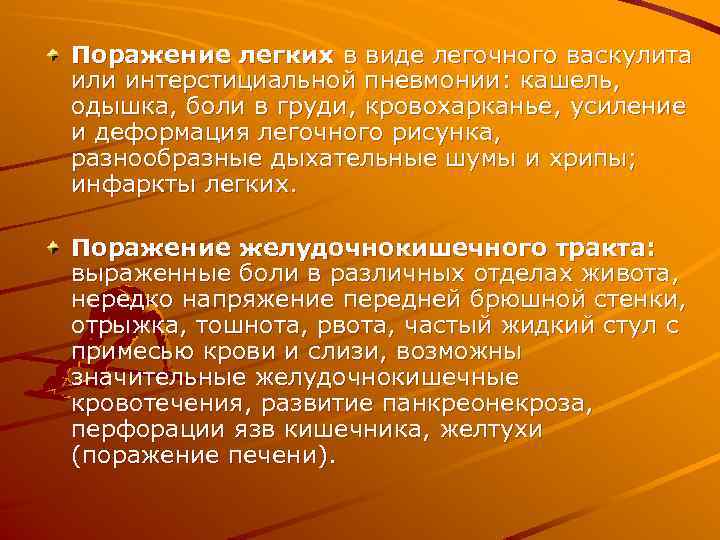Поражение легких в виде легочного васкулита или интерстициальной пневмонии: кашель, одышка, боли в груди,