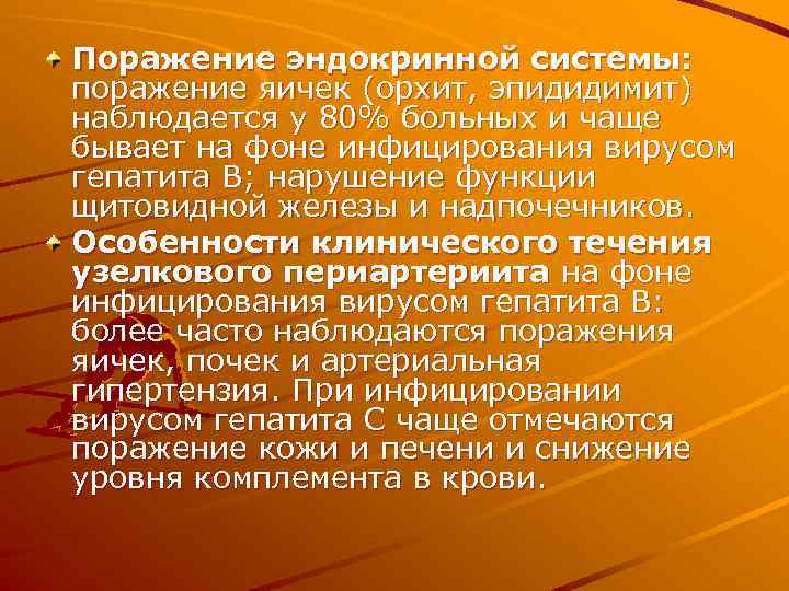 Поражение эндокринной системы: поражение яичек (орхит, эпидидимит) наблюдается у 80% больных и чаще бывает