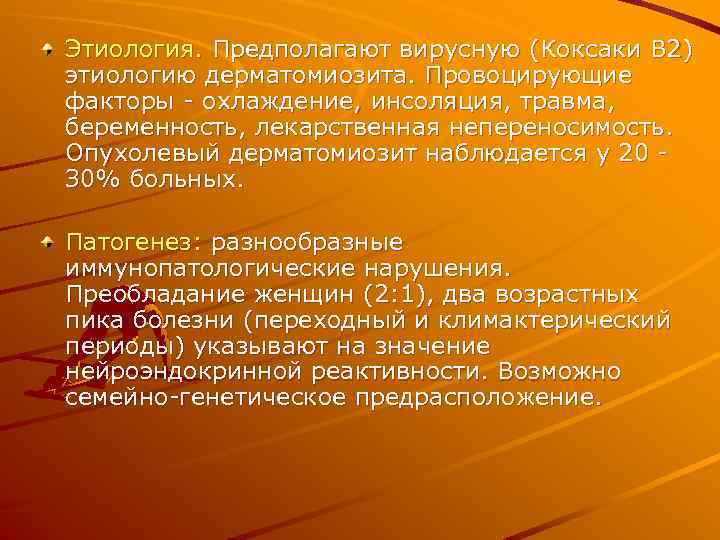 Этиология. Предполагают вирусную (Коксаки В 2) этиологию дерматомиозита. Провоцирующие факторы - охлаждение, инсоляция, травма,