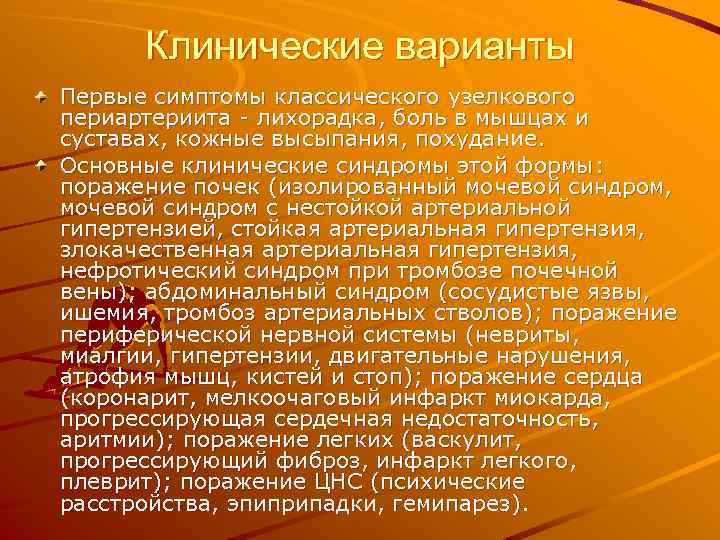 Клинические варианты Первые симптомы классического узелкового периартериита - лихорадка, боль в мышцах и суставах,