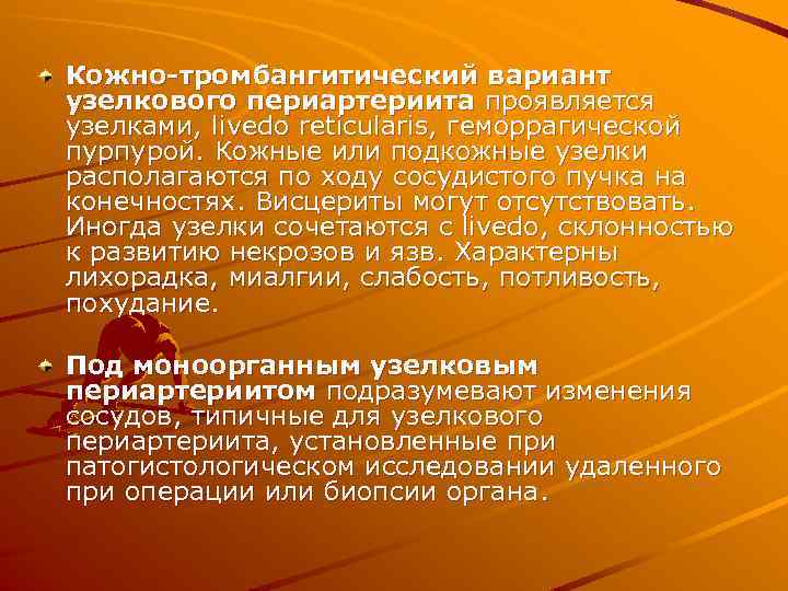 Кожно-тромбангитический вариант узелкового периартериита проявляется узелками, livedo reticularis, геморрагической пурпурой. Кожные или подкожные узелки