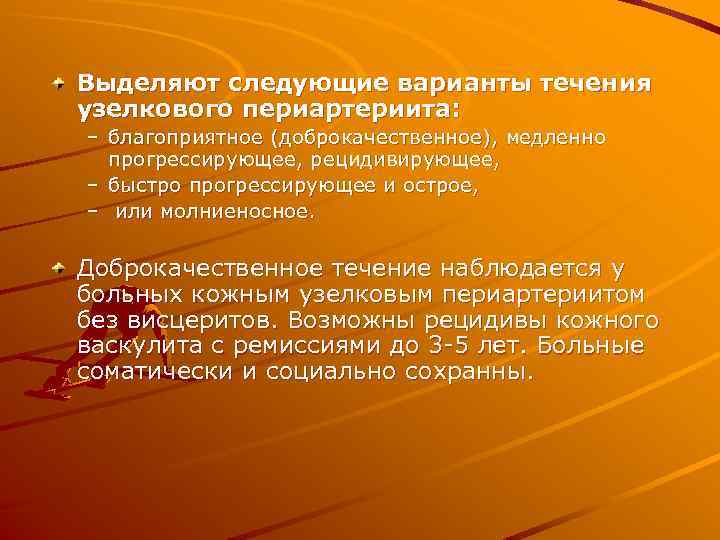 Выделяют следующие варианты течения узелкового периартериита: – благоприятное (доброкачественное), медленно прогрессирующее, рецидивирующее, – быстро