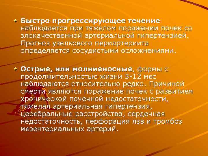 Быстро прогрессирующее течение наблюдается при тяжелом поражении почек со злокачественной артериальной гипертензией. Прогноз узелкового