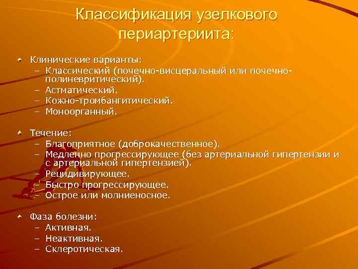 Классификация узелкового периартериита: Клинические варианты: – Классический (почечно-висцеральный или почечнополиневритический). – Астматический. – Кожно-тромбангитический.
