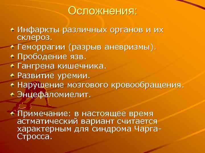 Осложнения: Инфаркты различных органов и их склероз. Геморрагии (разрыв аневризмы). Прободение язв. Гангрена кишечника.