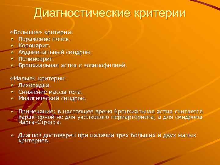 Диагностические критерии «Большие» критерии: Поражение почек. Коронарит. Абдоминальный синдром. Полиневрит. Бронхиальная астма с эозинофилией.