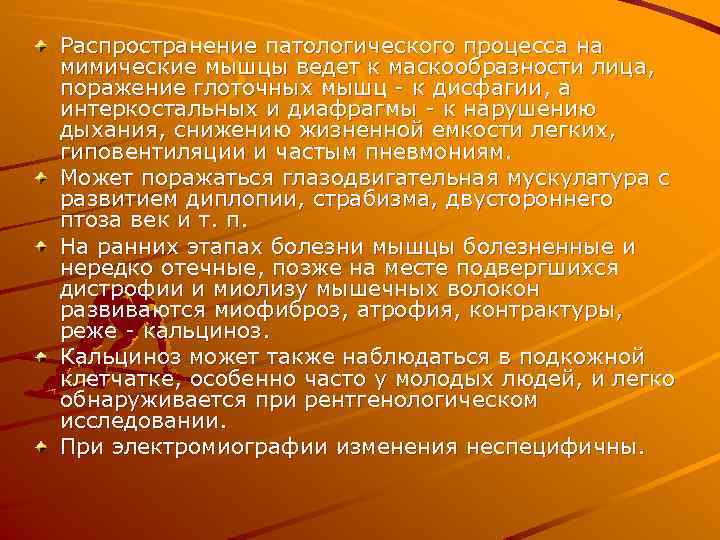 Распространение патологического процесса на мимические мышцы ведет к маскообразности лица, поражение глоточных мышц -
