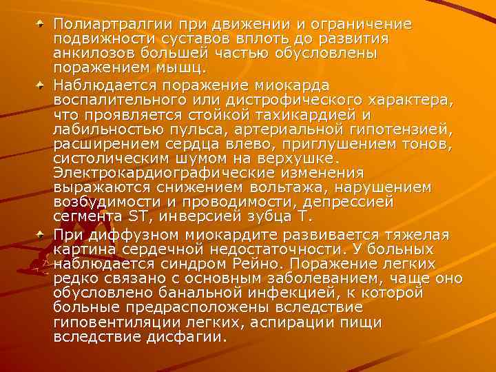 Полиартралгии при движении и ограничение подвижности суставов вплоть до развития анкилозов большей частью обусловлены
