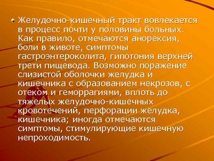 Желудочно-кишечный тракт вовлекается в процесс почти у половины больных. Как правило, отмечаются анорексия, боли