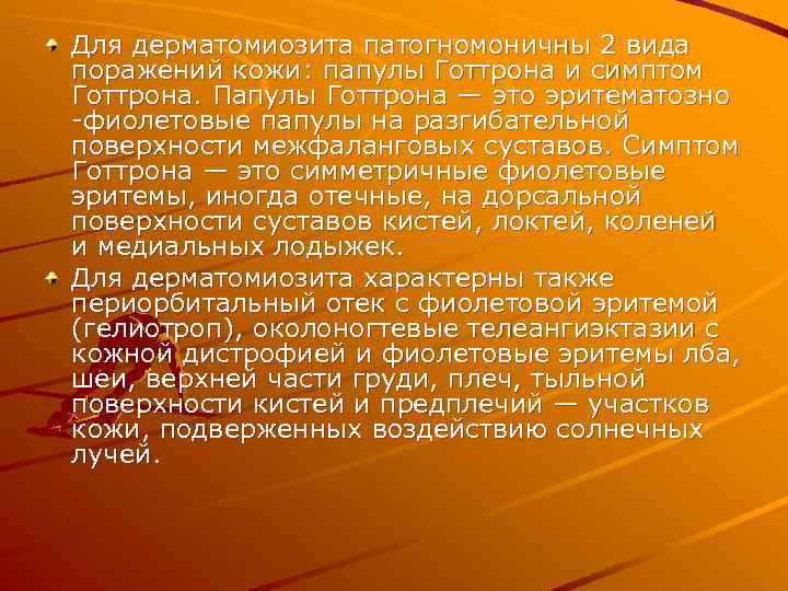 Для дерматомиозита патогномоничны 2 вида поражений кожи: папулы Готтрона и симптом Готтрона. Папулы Готтрона