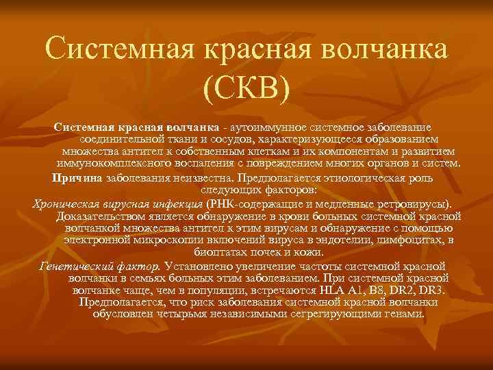 Системная красная волчанка (СКВ) Системная красная волчанка - аутоиммунное системное заболевание соединительной ткани и