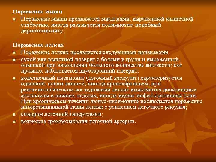Поражение мышц n Поражение мышц проявляется миалгиями, выраженной мышечной слабостью, иногда развивается полимиозит, подобный