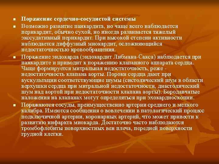 n n Поражение сердечно-сосудистой системы Возможно развитие панкардита, но чаще всего наблюдается перикардит, обычно